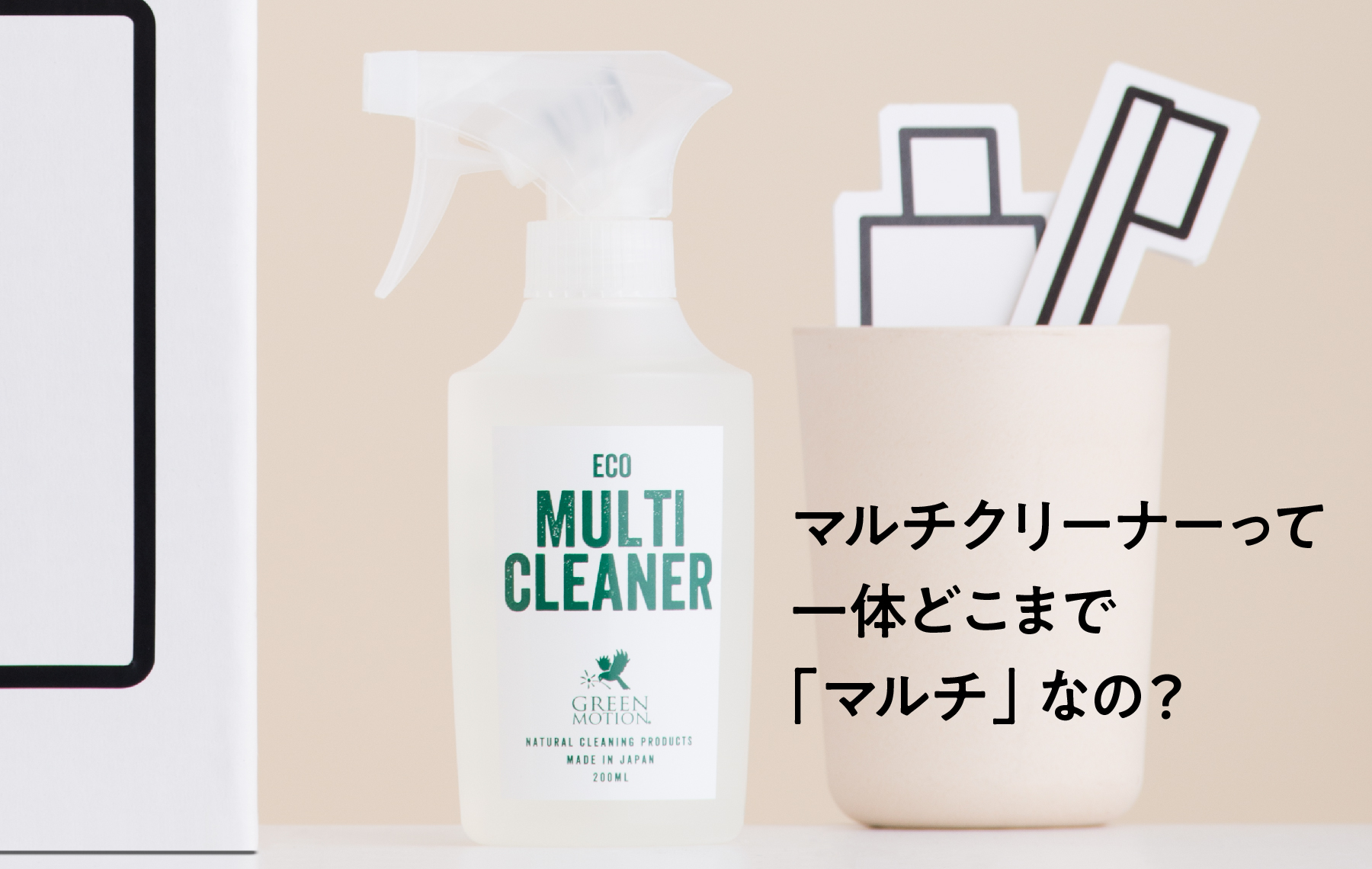 ECO MULTI CLEANERのすすめ〈どこまでマルチ？編〉