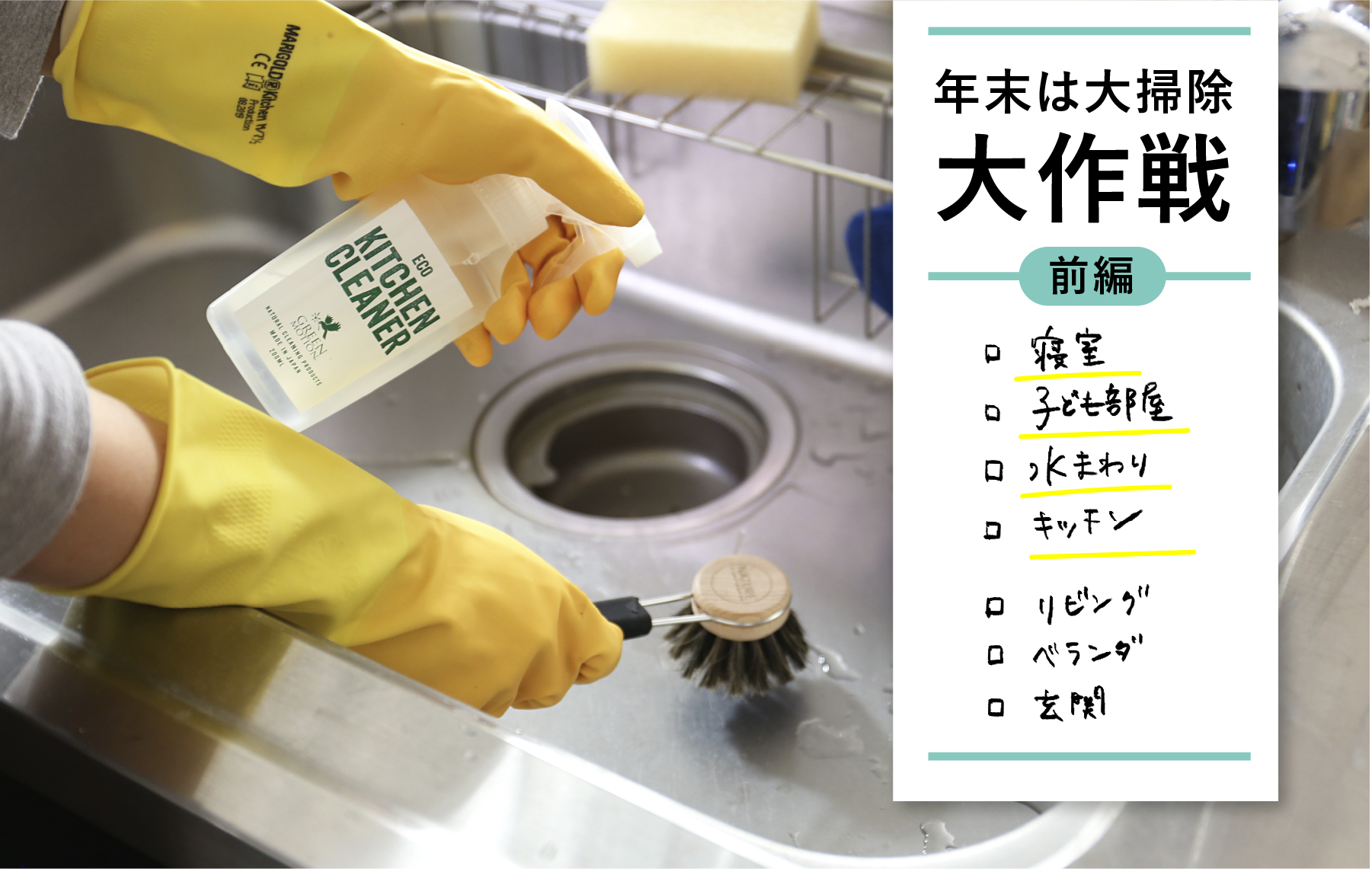 年末はすみからすみまで、大掃除 大作戦 [前編]