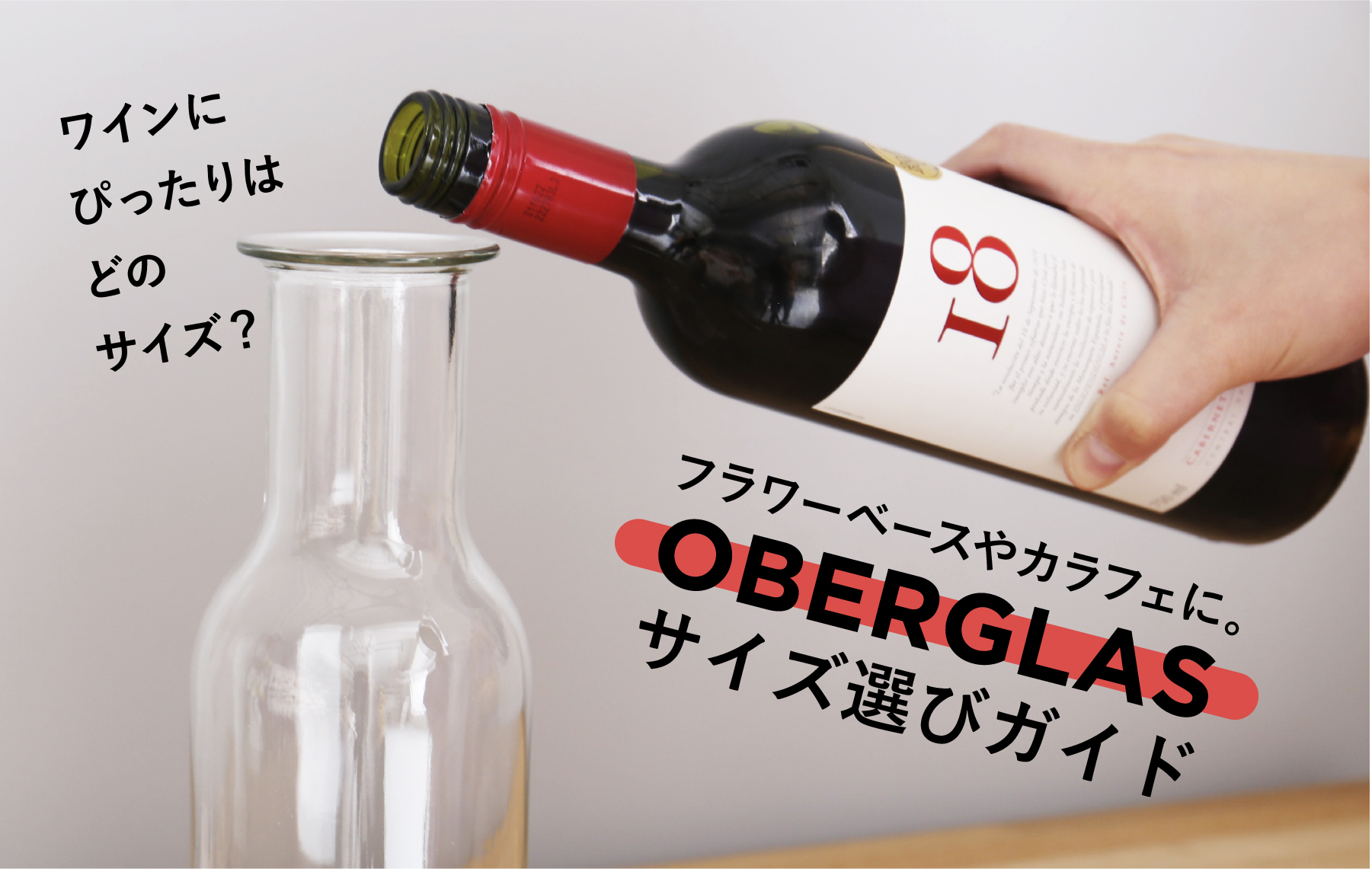 フラワーベースやカラフェに。OBERGLASサイズ選びガイド