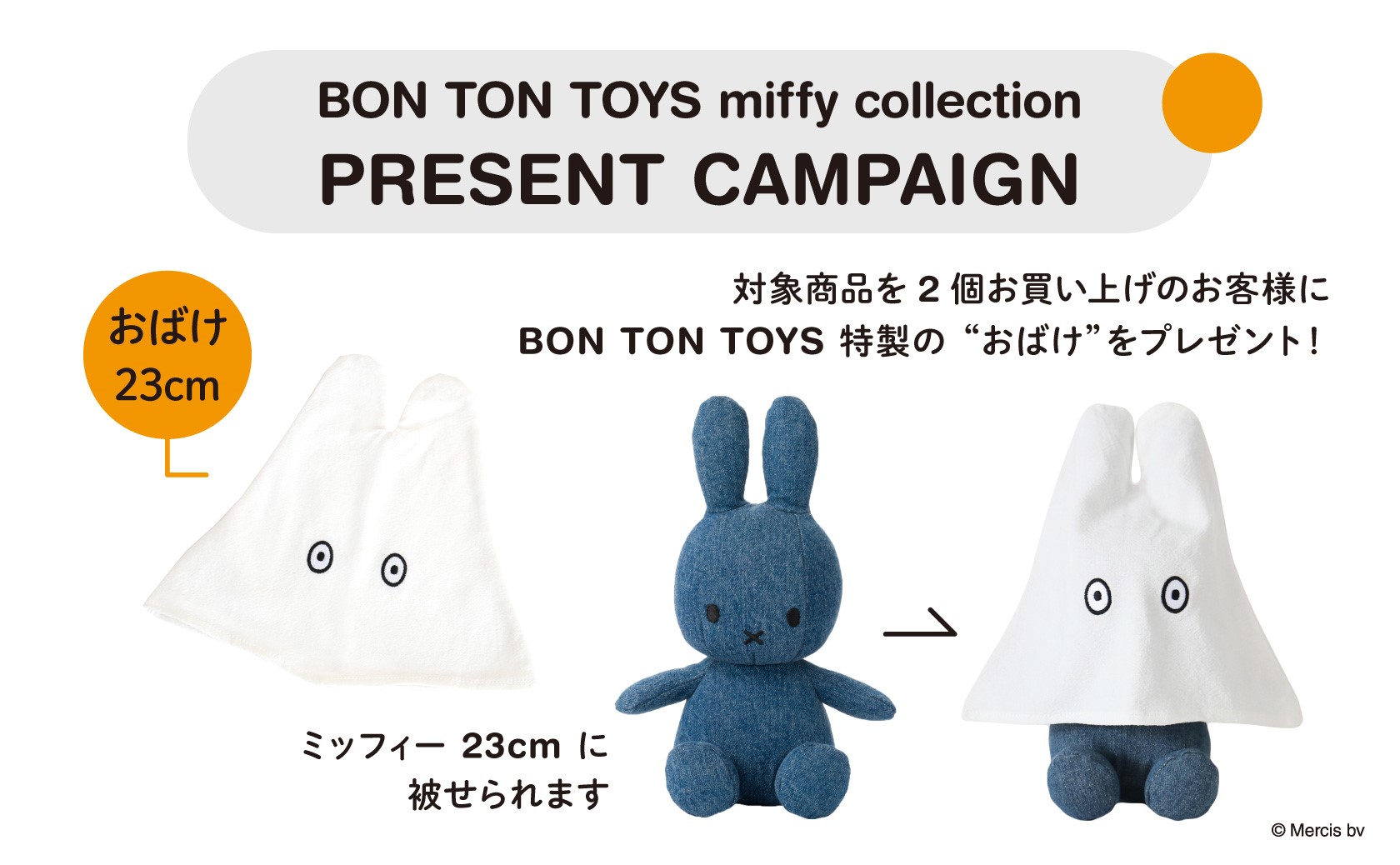 BON TON TOYS miffy collection PRESENT CAMPAIGN』を全国