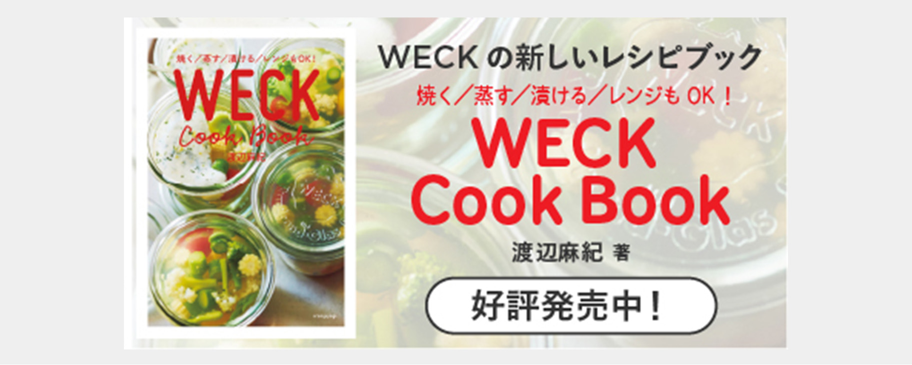 WECK Cook Bookがあれば