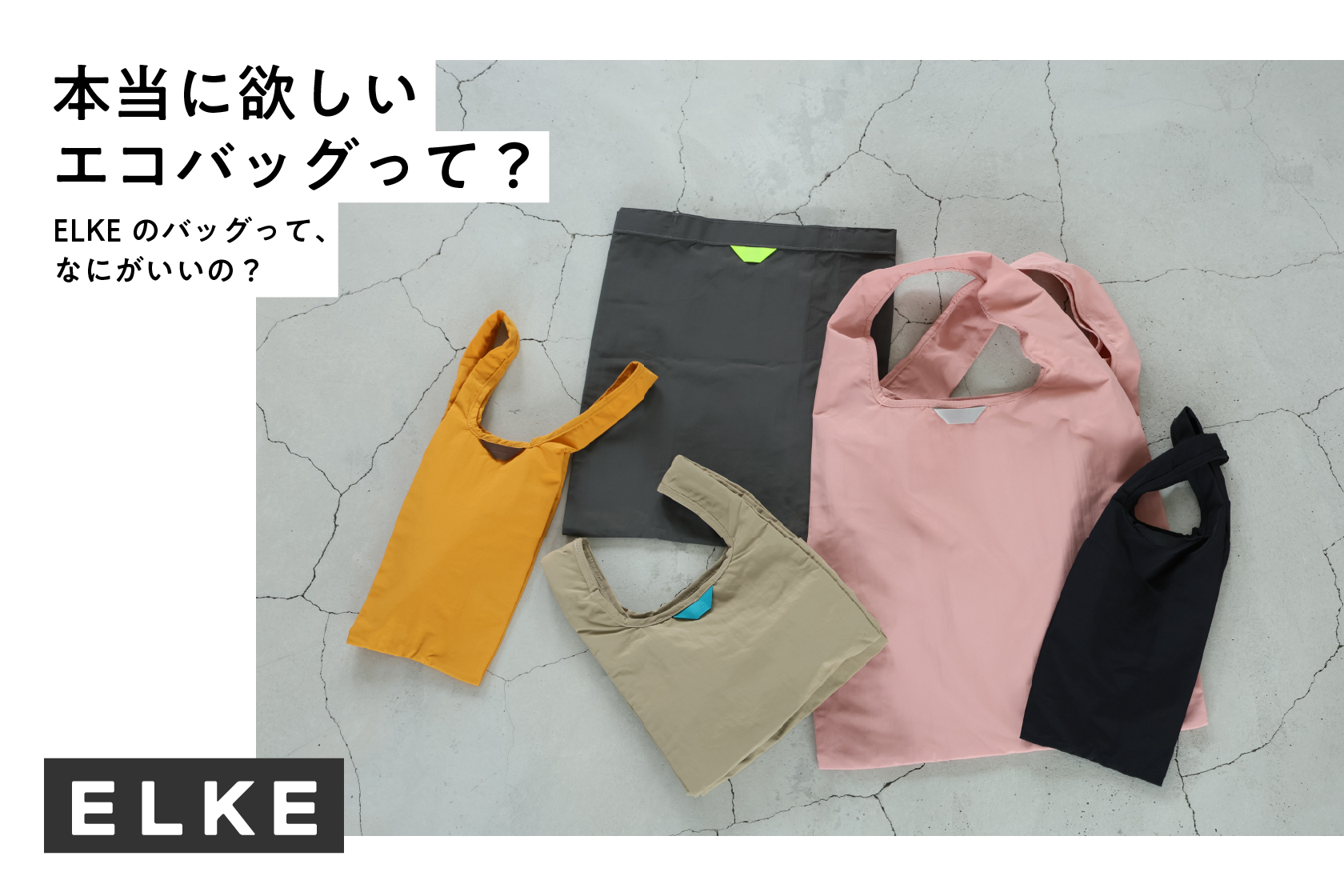 ELKEのバッグ、徹底研究！本当に欲しいエコバッグって？