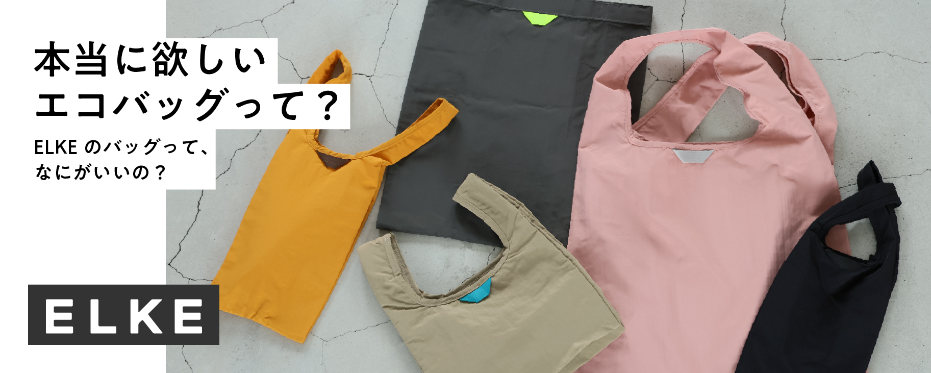 ELKEのバッグ、徹底研究！本当に欲しいエコバッグって？