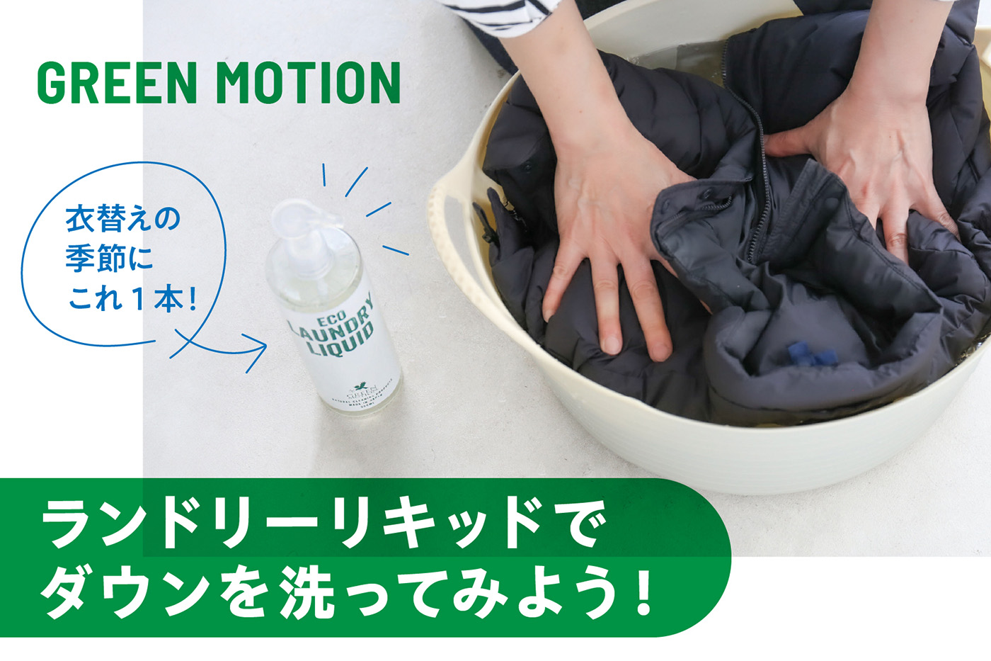 衣替えの季節に、これ1本！Green Motionエコランドリーリキッドでダウンを洗ってみよう！
