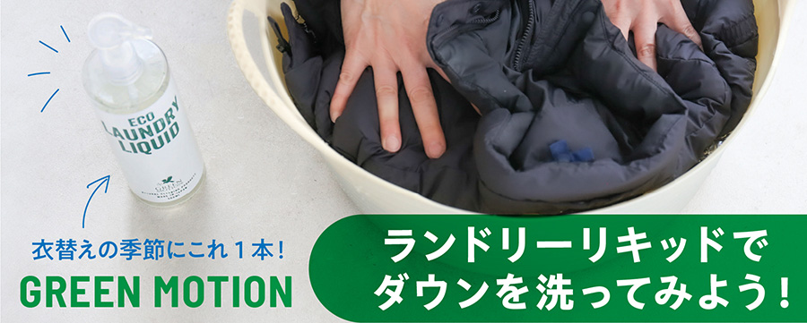 衣替えの季節に、これ1本！Green Motionエコランドリーリキッドでダウンを洗ってみよう！